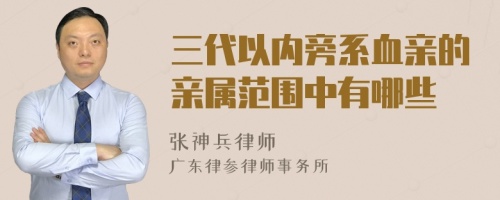 三代以内旁系血亲的亲属范围中有哪些