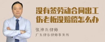 没有签劳动合同出工伤老板没赔偿怎么办