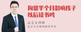 拘留半个月影响孩子以后读书吗