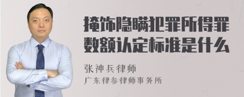 掩饰隐瞒犯罪所得罪数额认定标准是什么