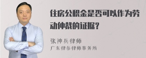 住房公积金是否可以作为劳动仲裁的证据？