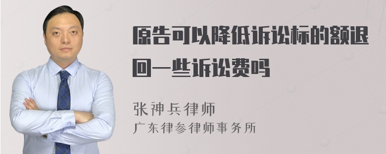 原告可以降低诉讼标的额退回一些诉讼费吗