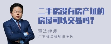 二手房没有房产证的房屋可以交易吗？