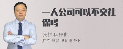 一人公司可以不交社保吗