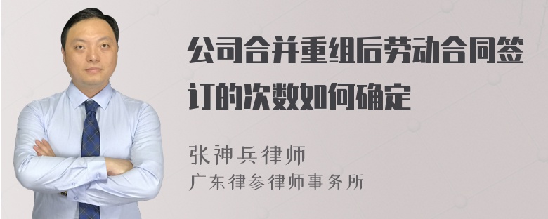 公司合并重组后劳动合同签订的次数如何确定