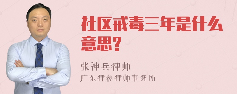 社区戒毒三年是什么意思?