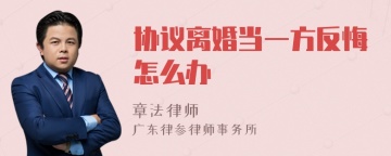 协议离婚当一方反悔怎么办