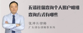 无锡社保查询个人账户明细查询方式有哪些