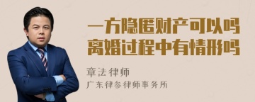 一方隐匿财产可以吗离婚过程中有情形吗