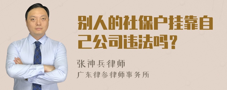 别人的社保户挂靠自己公司违法吗？