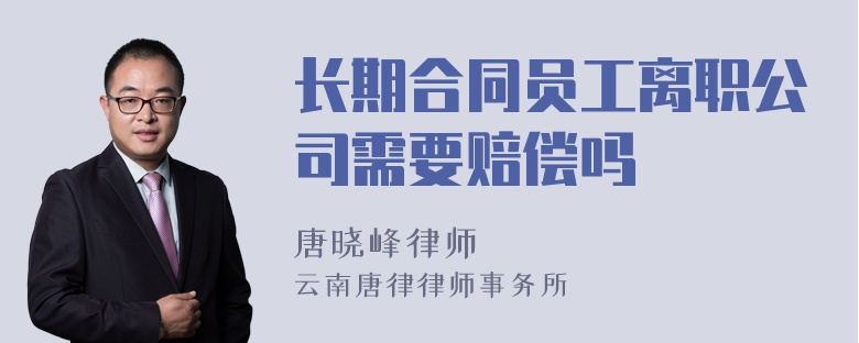 长期合同员工离职公司需要赔偿吗