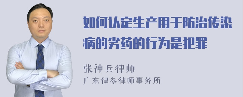 如何认定生产用于防治传染病的劣药的行为是犯罪