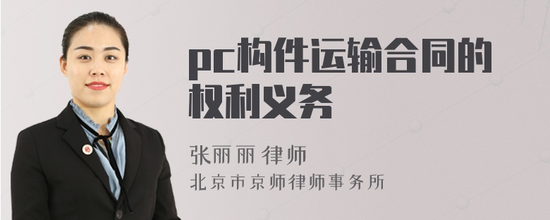 pc构件运输合同的权利义务