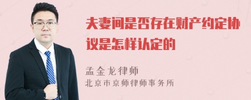 夫妻间是否存在财产约定协议是怎样认定的