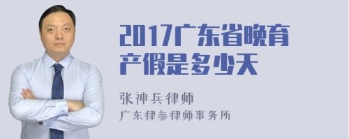 2017广东省晚育产假是多少天