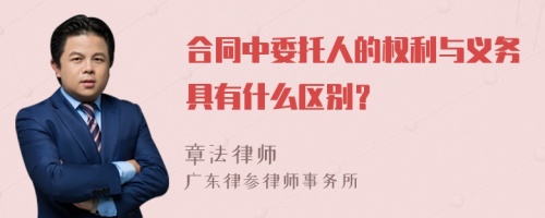 合同中委托人的权利与义务具有什么区别？