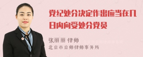 党纪处分决定作出应当在几日内向受处分党员