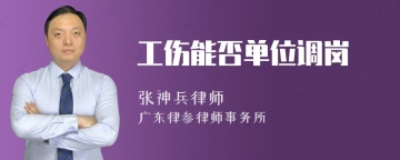 工伤能否单位调岗