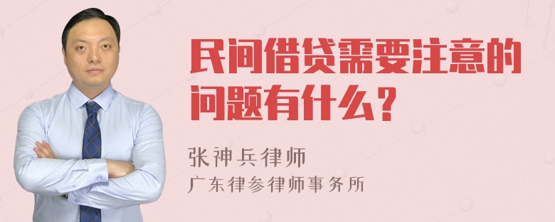 民间借贷需要注意的问题有什么？