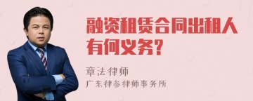 融资租赁合同出租人有何义务?