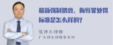 最新强制猥亵、侮辱罪处罚标准是怎么样的?