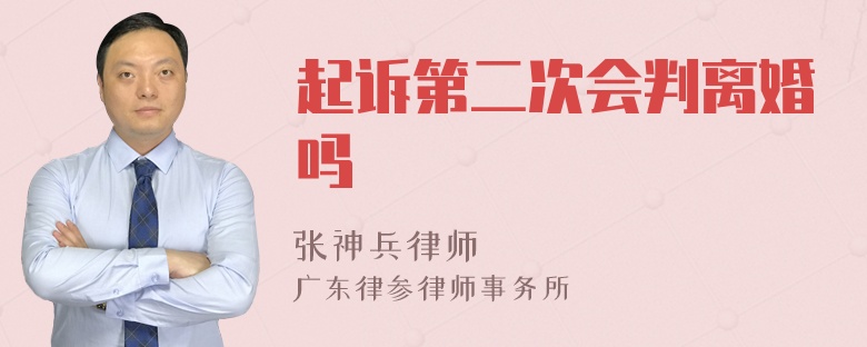 起诉第二次会判离婚吗