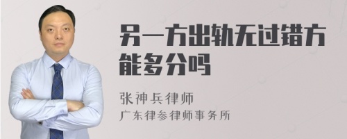 另一方出轨无过错方能多分吗