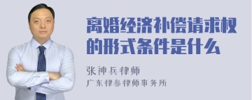 离婚经济补偿请求权的形式条件是什么