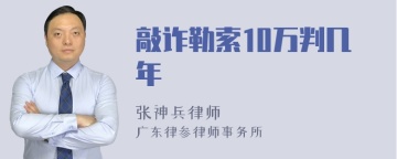 敲诈勒索10万判几年