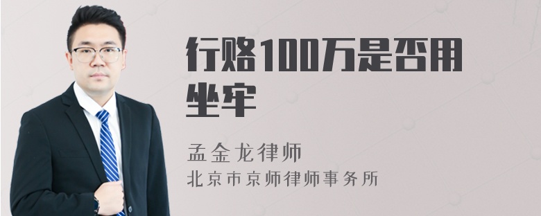 行赂100万是否用坐牢