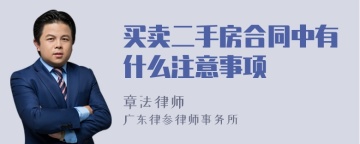 买卖二手房合同中有什么注意事项