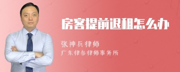 房客提前退租怎么办