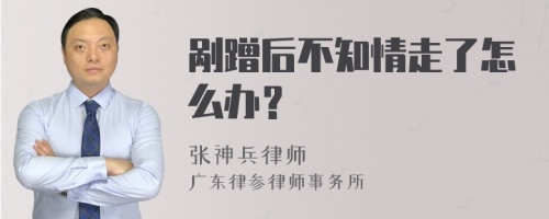 剐蹭后不知情走了怎么办？