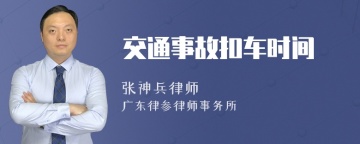 交通事故扣车时间