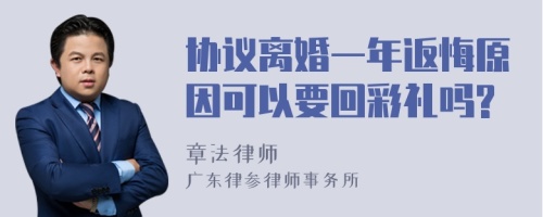 协议离婚一年返悔原因可以要回彩礼吗?