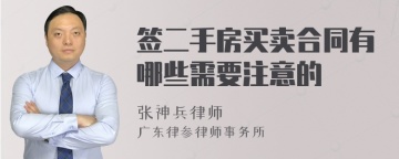 签二手房买卖合同有哪些需要注意的