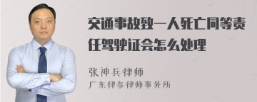 交通事故致一人死亡同等责任驾驶证会怎么处理