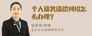 个人债务清偿纠纷怎么办理？