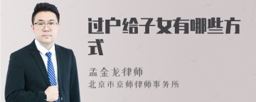 过户给子女有哪些方式