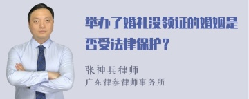 举办了婚礼没领证的婚姻是否受法律保护？