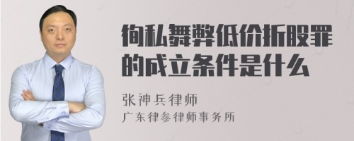 徇私舞弊低价折股罪的成立条件是什么