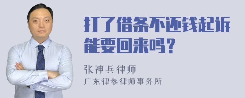 打了借条不还钱起诉能要回来吗？