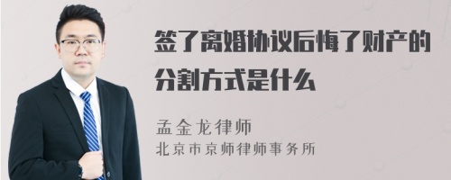 签了离婚协议后悔了财产的分割方式是什么