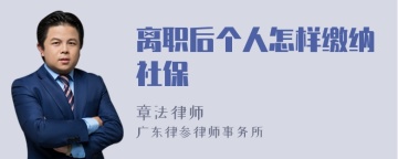 离职后个人怎样缴纳社保