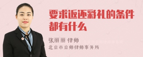 要求返还彩礼的条件都有什么