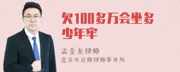 欠100多万会坐多少年牢