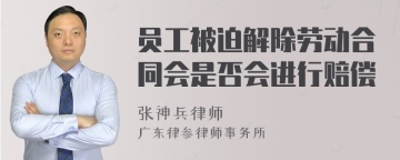 员工被迫解除劳动合同会是否会进行赔偿
