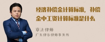 经济补偿金计算标准，补偿金中工资计算标准是什么