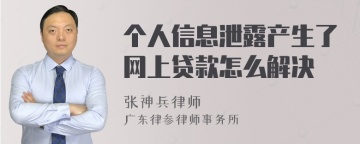 个人信息泄露产生了网上贷款怎么解决