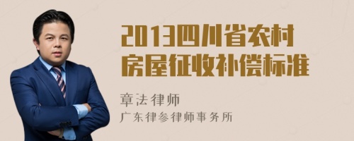 2013四川省农村房屋征收补偿标准